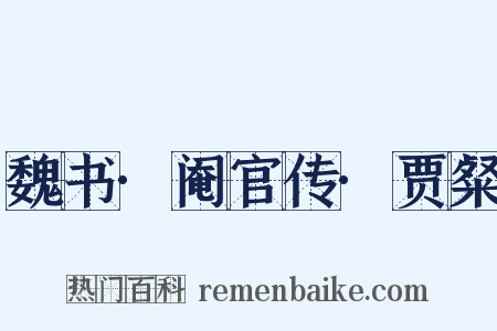 魏书·阉官传·贾粲是什么意思的图片